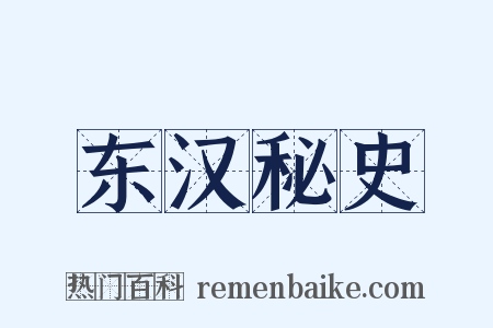 东汉秘史是什么意思的图片